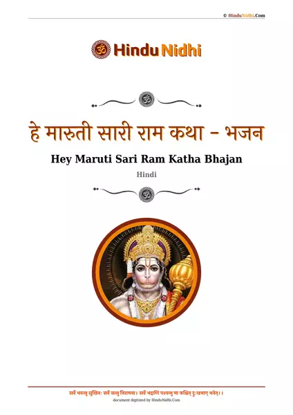 हे मारुती सारी राम कथा - भजन PDF