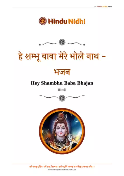 हे शम्भू बाबा मेरे भोले नाथ - भजन PDF