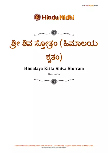 ಶ್ರೀ ಶಿವ ಸ್ತೋತ್ರಂ (ಹಿಮಾಲಯ ಕೃತಂ) PDF