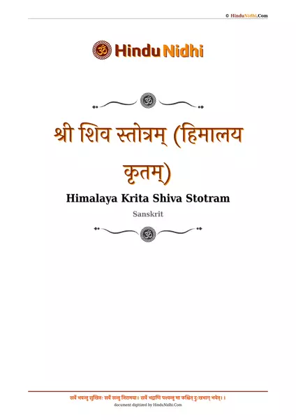 श्री शिव स्तोत्रम् (हिमालय कृतम्) PDF