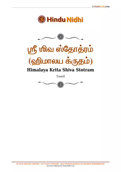 ஶ்ரீ ஶிவ ஸ்தோத்ரம் (ஹிமாலய க்ருதம்) PDF