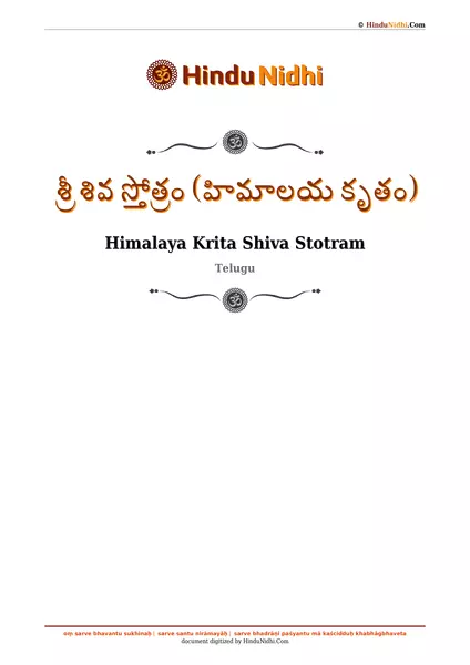 శ్రీ శివ స్తోత్రం (హిమాలయ కృతం) PDF