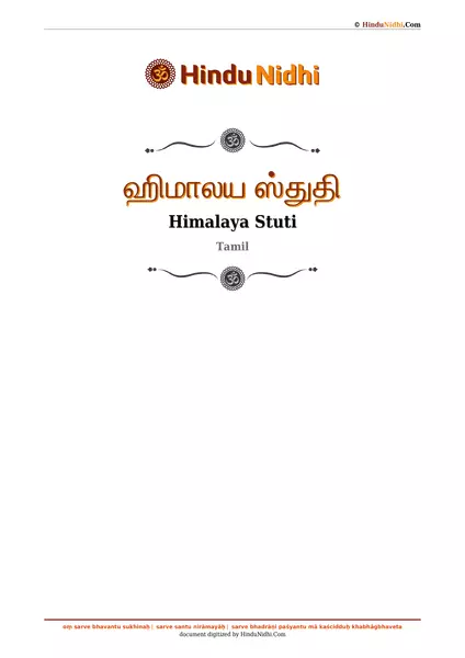 ஹிமாலய ஸ்துதி PDF