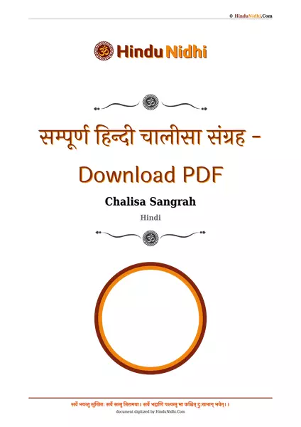 सम्पूर्ण हिन्दी चालीसा संग्रह - Download PDF PDF