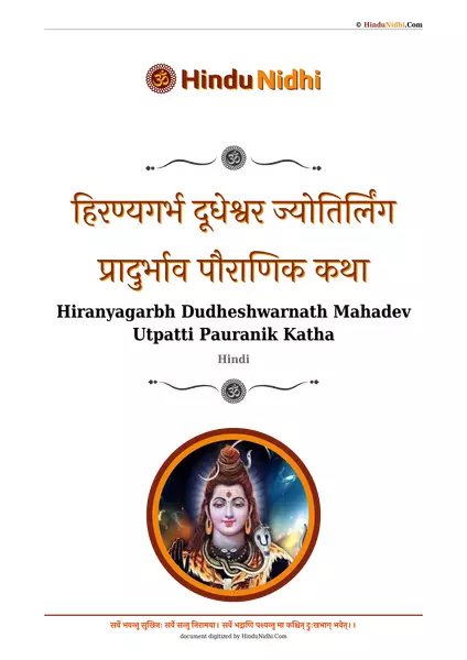 हिरण्यगर्भ दूधेश्वर ज्योतिर्लिंग प्रादुर्भाव पौराणिक कथा PDF