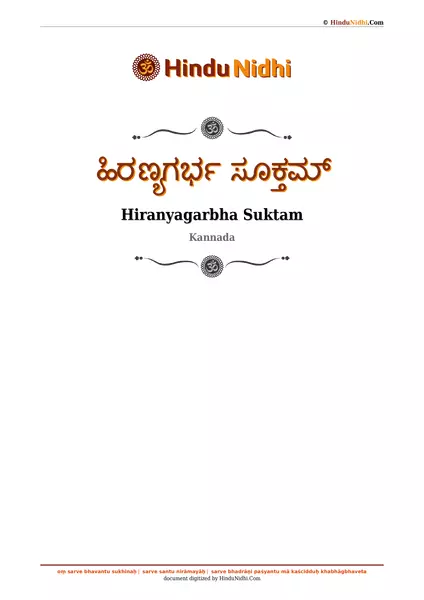 ಹಿರಣ್ಯಗರ್ಭ ಸೂಕ್ತಮ್ PDF