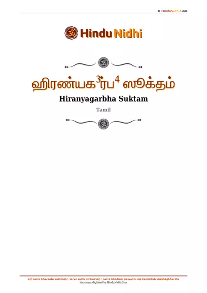 ஹிரண்யக³ர்ப⁴ ஸூக்தம் PDF