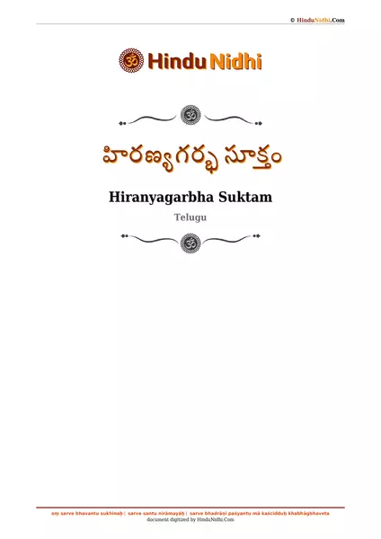 హిరణ్యగర్భ సూక్తం PDF