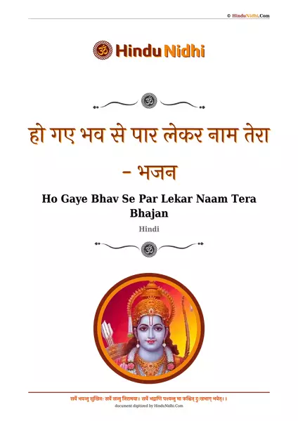 हो गए भव से पार लेकर नाम तेरा - भजन PDF