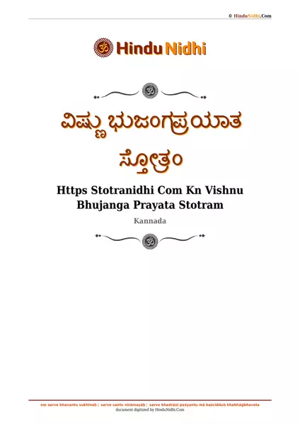 ವಿಷ್ಣು ಭುಜಂಗಪ್ರಯಾತ ಸ್ತೋತ್ರಂ PDF