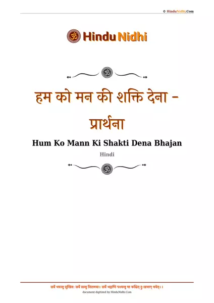 हम को मन की शक्ति देना - प्रार्थना PDF