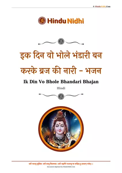 इक दिन वो भोले भंडारी बन करके ब्रज की नारी - भजन PDF