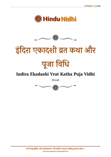 इंदिरा एकादशी व्रत कथा और पूजा विधि PDF