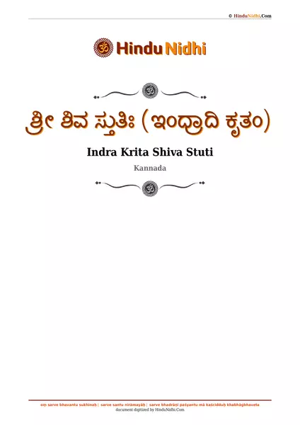 ಶ್ರೀ ಶಿವ ಸ್ತುತಿಃ (ಇಂದ್ರಾದಿ ಕೃತಂ) PDF