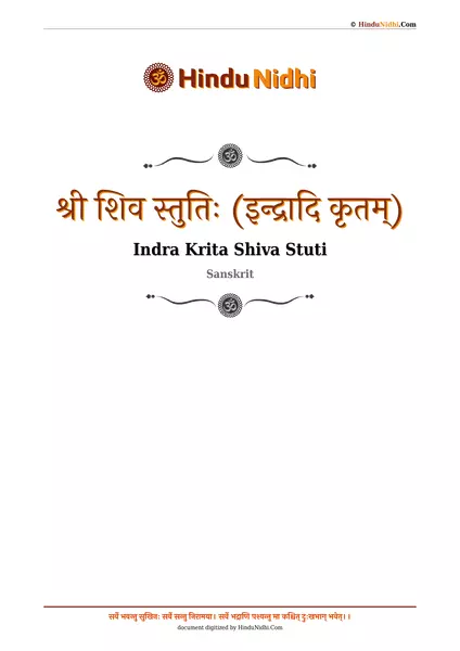 श्री शिव स्तुतिः (इन्द्रादि कृतम्) PDF