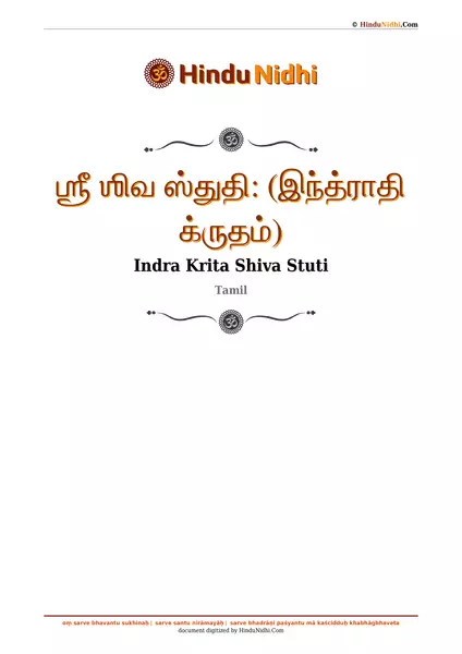 ஶ்ரீ ஶிவ ஸ்துதி꞉ (இந்த்ராதி க்ருதம்) PDF