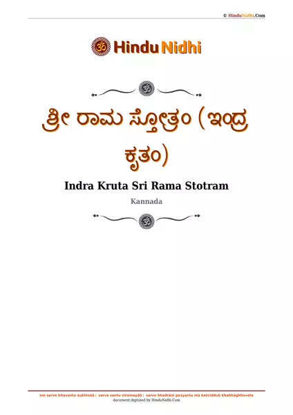 ಶ್ರೀ ರಾಮ ಸ್ತೋತ್ರಂ (ಇಂದ್ರ ಕೃತಂ) PDF