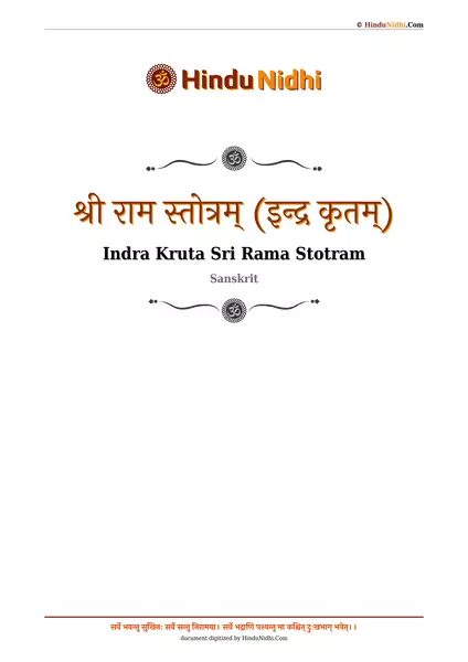 श्री राम स्तोत्रम् (इन्द्र कृतम्) PDF