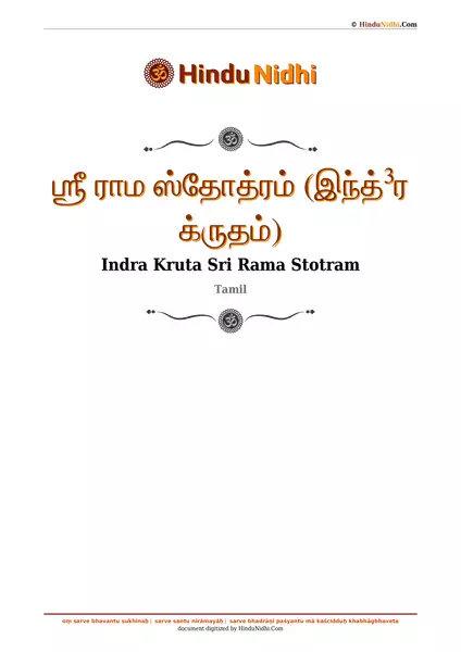 ஶ்ரீ ராம ஸ்தோத்ரம் (இந்த்³ர க்ருதம்) PDF