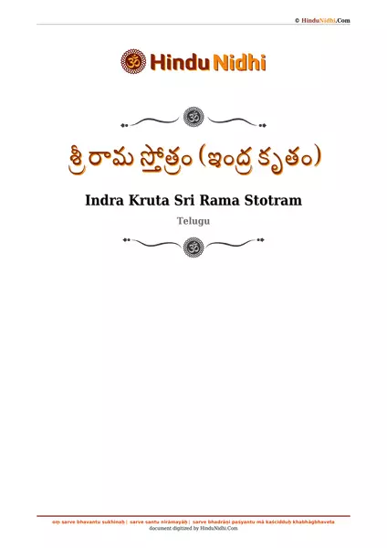 శ్రీ రామ స్తోత్రం (ఇంద్ర కృతం) PDF