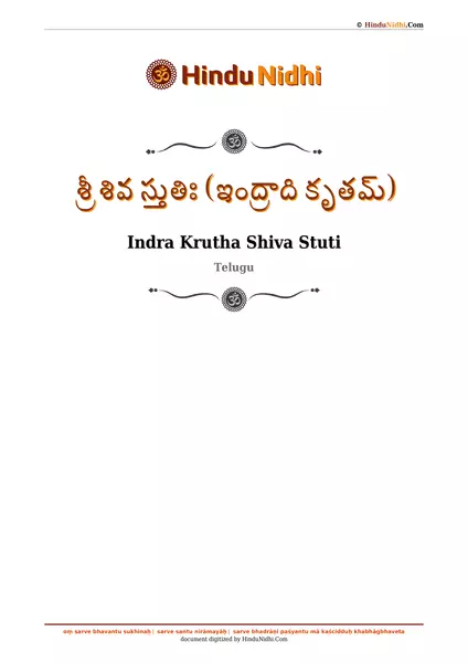 శ్రీ శివ స్తుతిః (ఇంద్రాది కృతమ్) PDF