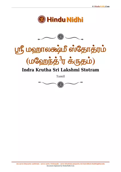 ஶ்ரீ மஹாலக்ஷ்மீ ஸ்தோத்ரம் (மஹேந்த்³ர க்ருதம்) PDF