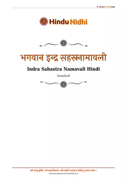 भगवान इन्द्र सहस्रनामावली PDF