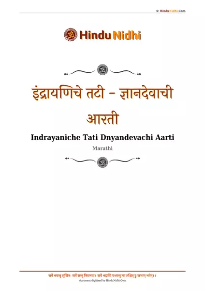 इंद्रायणिचे तटी - ज्ञानदेवाची आरती PDF