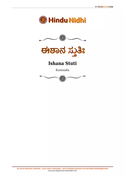 ಈಶಾನ ಸ್ತುತಿಃ PDF