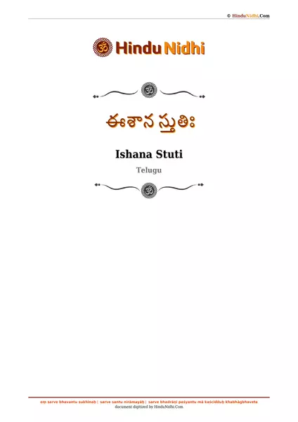 ఈశాన స్తుతిః PDF