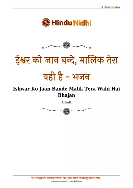 ईश्वर को जान बन्दे, मालिक तेरा वही है - भजन PDF