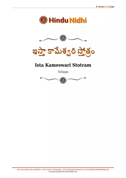 ఇస్తా కామేశ్వరి స్తోత్రం PDF