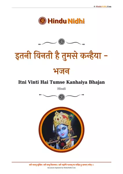 इतनी विनती है तुमसे कन्हैया - भजन PDF