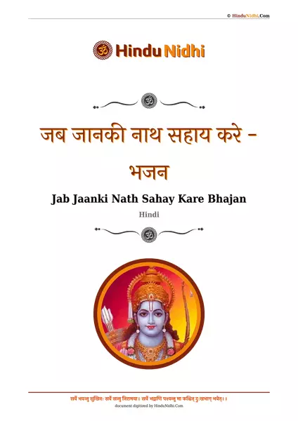 जब जानकी नाथ सहाय करे - भजन PDF