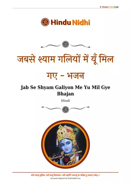 जबसे श्याम गलियों में यूँ मिल गए - भजन PDF