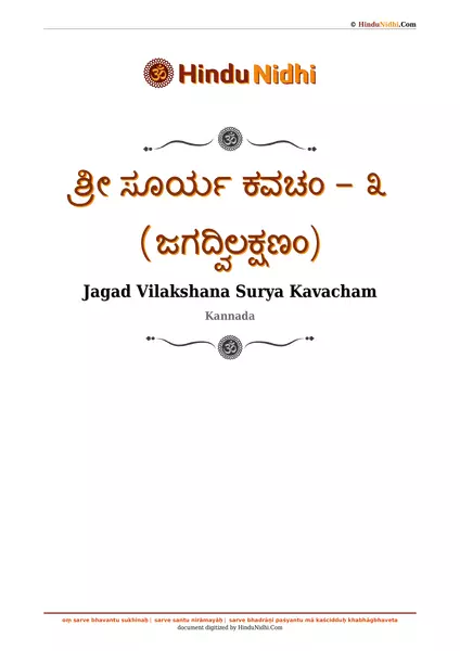 ಶ್ರೀ ಸೂರ್ಯ ಕವಚಂ - ೩ (ಜಗದ್ವಿಲಕ್ಷಣಂ) PDF