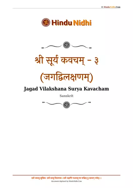 श्री सूर्य कवचम् - ३ (जगद्विलक्षणम्) PDF