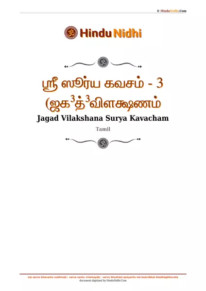 ஶ்ரீ ஸூர்ய கவசம் - 3 (ஜக³த்³விளக்ஷணம் PDF