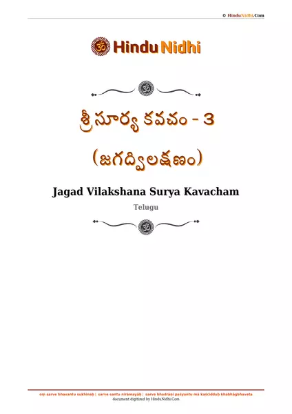 శ్రీ సూర్య కవచం - ౩ (జగద్విలక్షణం) PDF