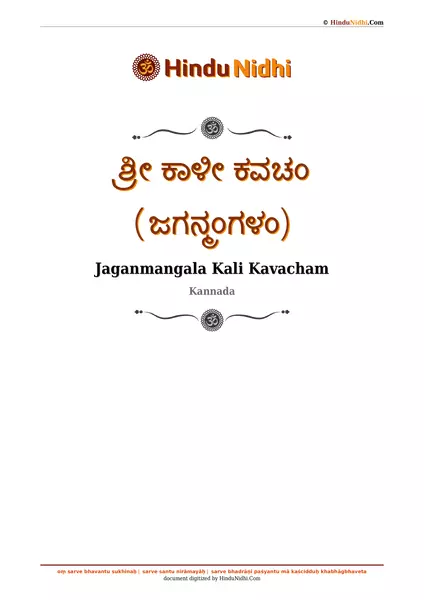 ಶ್ರೀ ಕಾಳೀ ಕವಚಂ (ಜಗನ್ಮಂಗಳಂ) PDF