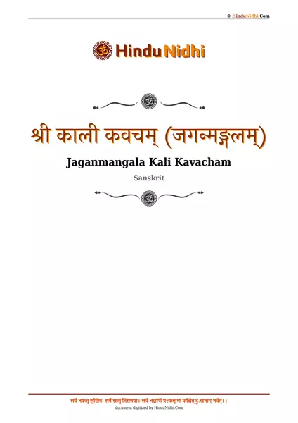 श्री काली कवचम् (जगन्मङ्गलम्) PDF