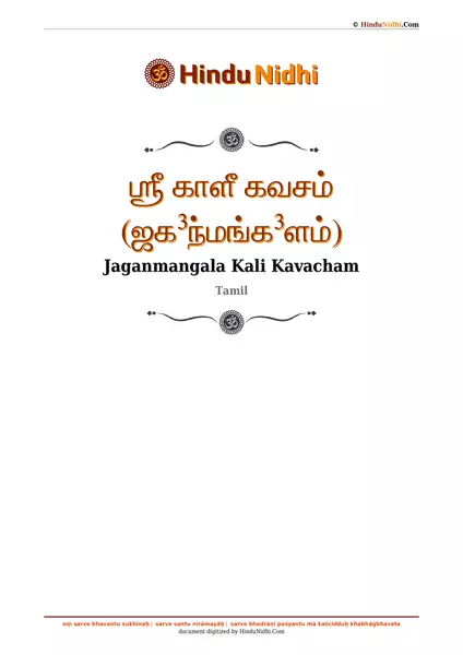 ஶ்ரீ காளீ கவசம் (ஜக³ந்மங்க³ளம்) PDF