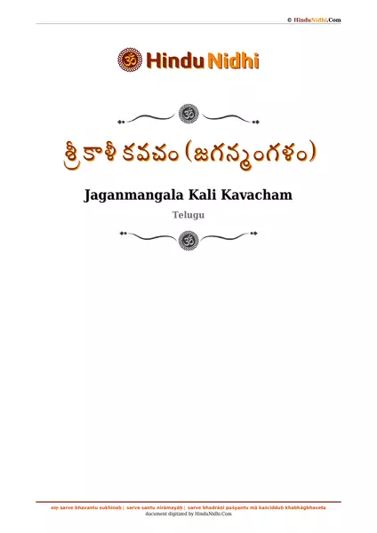 శ్రీ కాళీ కవచం (జగన్మంగళం) PDF