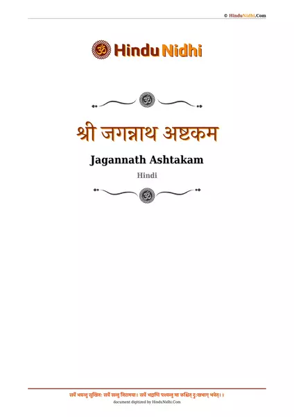 श्री जगन्नाथ अष्टकम PDF