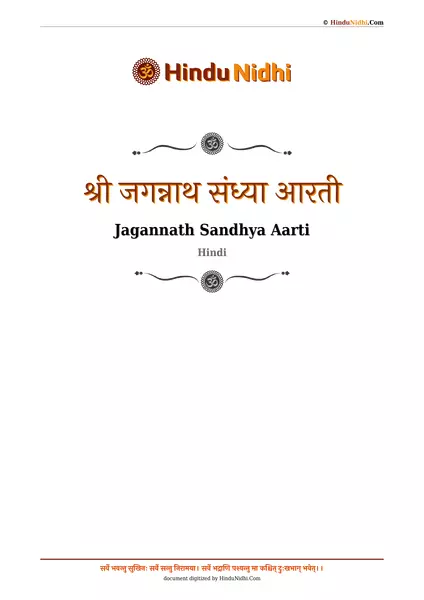 श्री जगन्नाथ संध्या आरती PDF