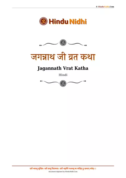 जगन्नाथ जी व्रत कथा PDF