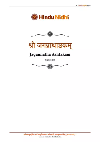 श्री जगन्नाथाष्टकम् PDF