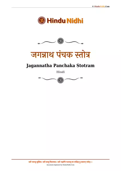 जगन्नाथ पंचक स्तोत्र PDF