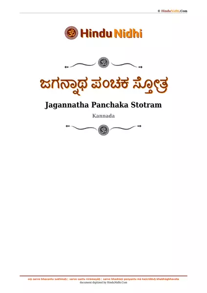 ಜಗನ್ನಾಥ ಪಂಚಕ ಸ್ತೋತ್ರ PDF