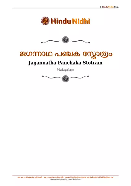 ജഗന്നാഥ പഞ്ചക സ്തോത്രം PDF